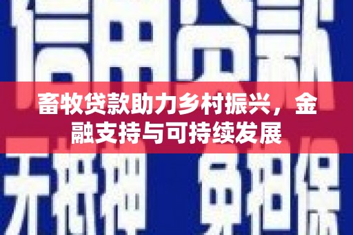 临海畜牧贷款助力乡村振兴，金融支持与可持续发展