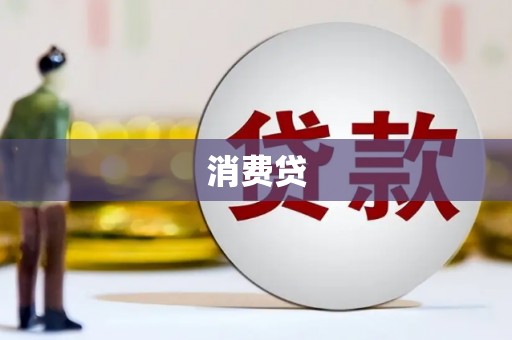 临海消费贷