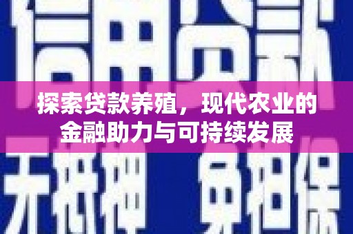 临海探索贷款养殖，现代农业的金融助力与可持续发展