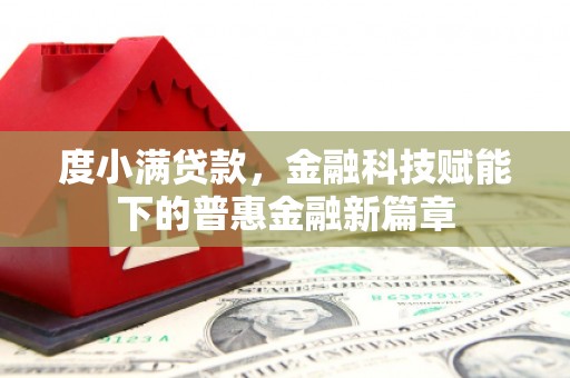 临海度小满贷款，金融科技赋能下的普惠金融新篇章