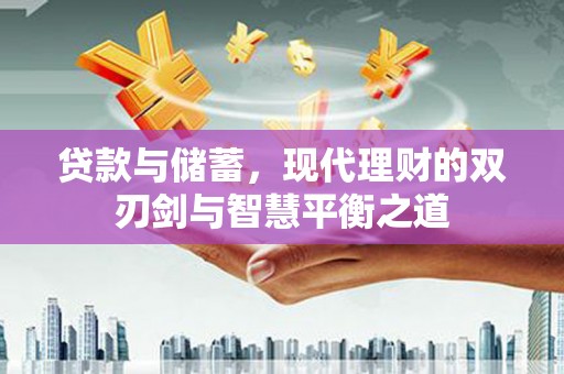 临海贷款与储蓄，现代理财的双刃剑与智慧平衡之道