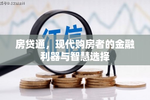 临海房贷通，现代购房者的金融利器与智慧选择