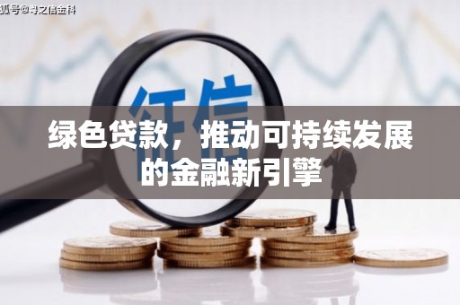 临海绿色贷款，推动可持续发展的金融新引擎