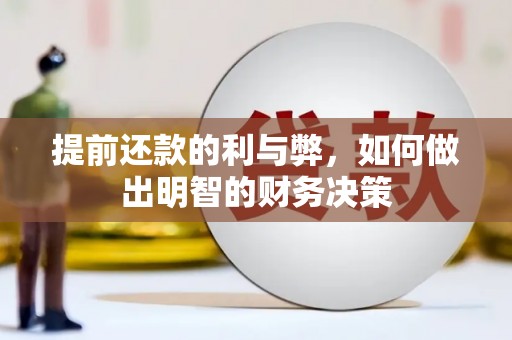 临海提前还款的利与弊，如何做出明智的财务决策