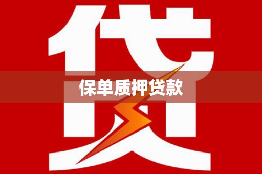临海保单质押贷款