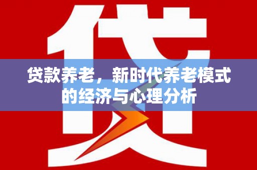临海贷款养老，新时代养老模式的经济与心理分析