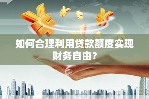 临海如何合理利用贷款额度实现财务自由？