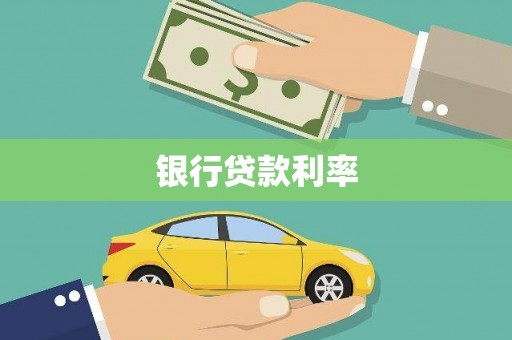 临海银行贷款利率
