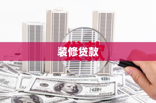 临海装修贷款