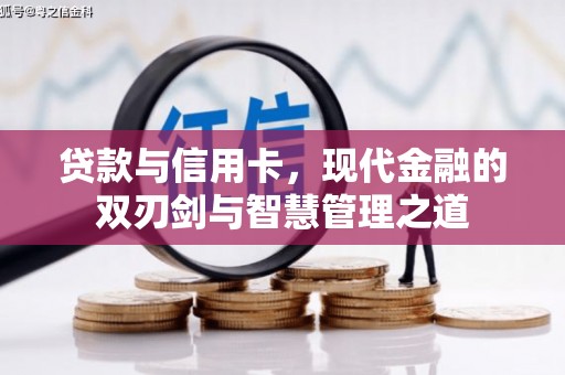 临海贷款与信用卡，现代金融的双刃剑与智慧管理之道