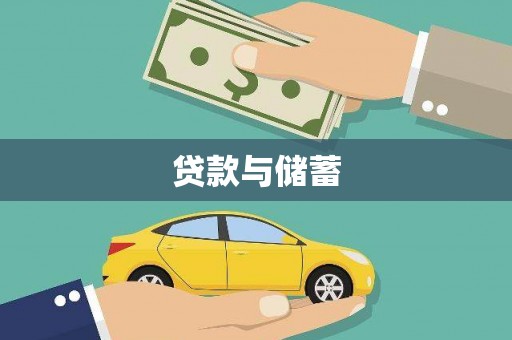 临海贷款与储蓄