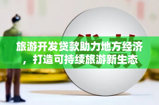临海旅游开发贷款助力地方经济，打造可持续旅游新生态