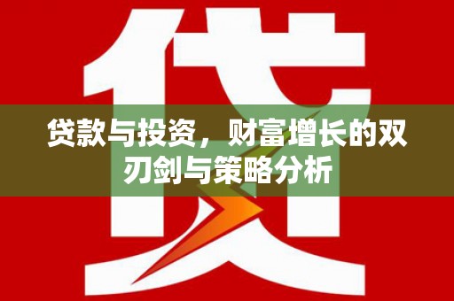 临海贷款与投资，财富增长的双刃剑与策略分析