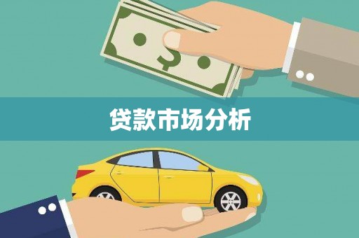 临海贷款市场分析
