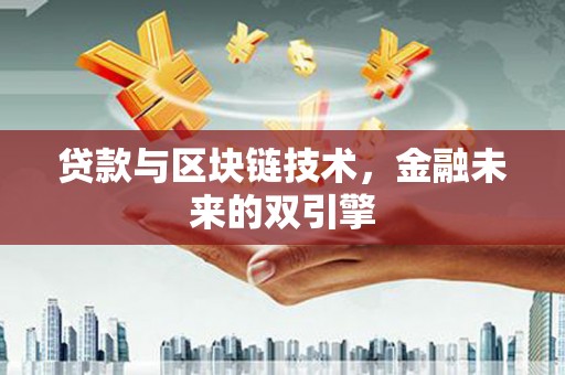 临海贷款与区块链技术，金融未来的双引擎