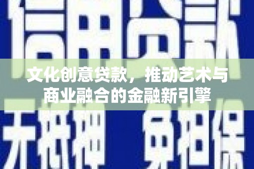临海文化创意贷款，推动艺术与商业融合的金融新引擎
