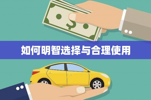 临海如何明智选择与合理使用