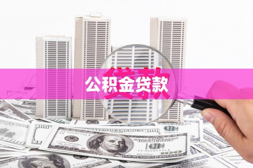 临海公积金贷款