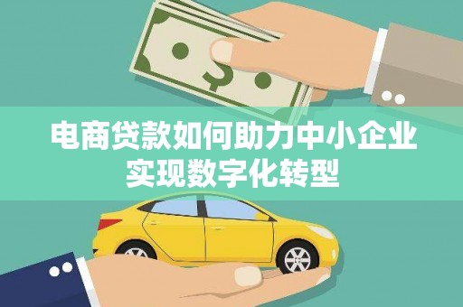临海电商贷款如何助力中小企业实现数字化转型
