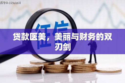 临海贷款医美，美丽与财务的双刃剑