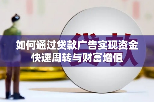 临海如何通过贷款广告实现资金快速周转与财富增值