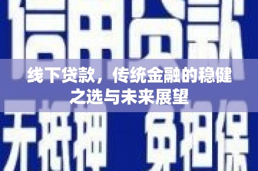 临海线下贷款，传统金融的稳健之选与未来展望