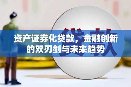 临海资产证券化贷款，金融创新的双刃剑与未来趋势