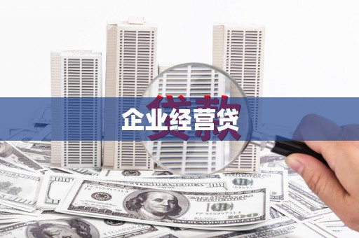 临海企业经营贷