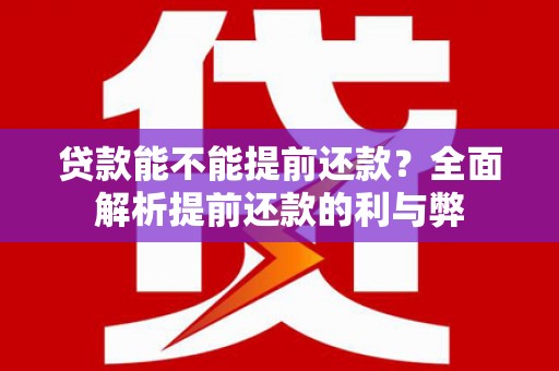 临海贷款能不能提前还款？全面解析提前还款的利与弊