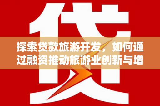 临海探索贷款旅游开发，如何通过融资推动旅游业创新与增长