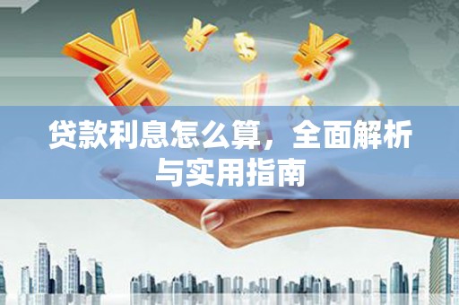 临海贷款利息怎么算，全面解析与实用指南