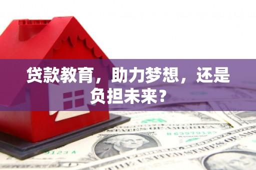临海贷款教育，助力梦想，还是负担未来？