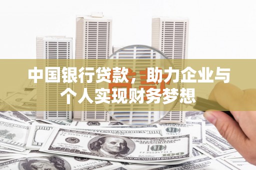 临海中国银行贷款，助力企业与个人实现财务梦想