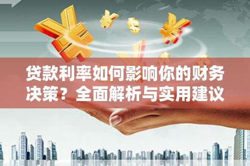 临海贷款利率如何影响你的财务决策？全面解析与实用建议