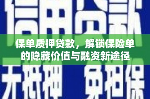 临海保单质押贷款，解锁保险单的隐藏价值与融资新途径