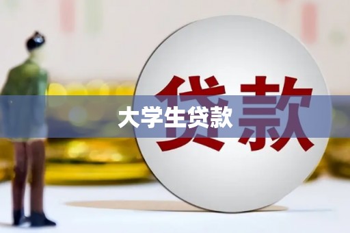 临海大学生贷款