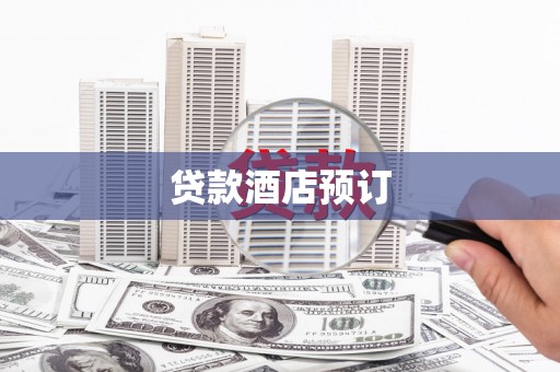 临海贷款酒店预订
