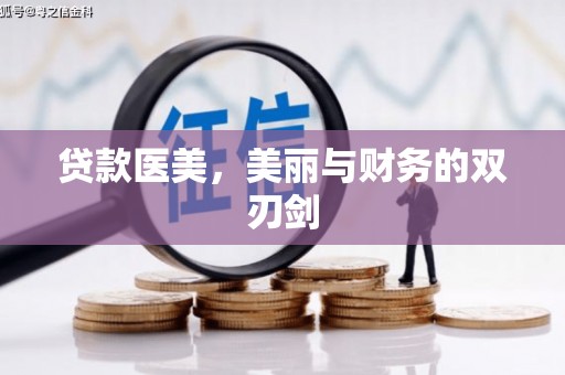临海贷款医美，美丽与财务的双刃剑