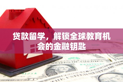 临海贷款留学，解锁全球教育机会的金融钥匙
