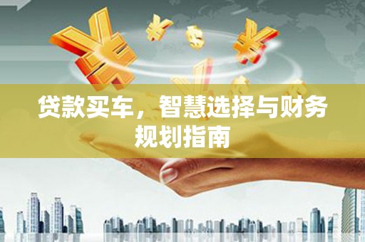 临海贷款买车，智慧选择与财务规划指南