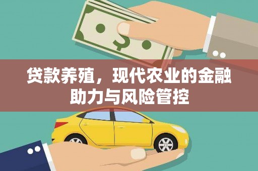 临海贷款养殖，现代农业的金融助力与风险管控