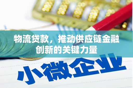 临海物流贷款，推动供应链金融创新的关键力量