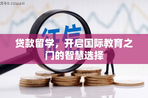 临海贷款留学，开启国际教育之门的智慧选择
