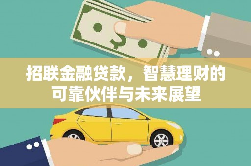 临海招联金融贷款，智慧理财的可靠伙伴与未来展望
