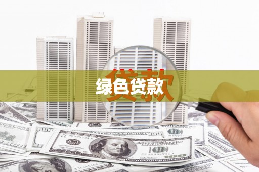 临海绿色贷款