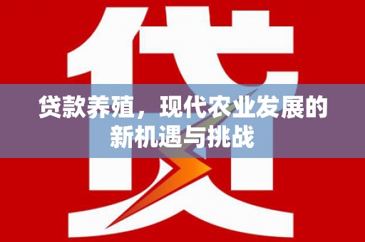 临海贷款养殖，现代农业发展的新机遇与挑战