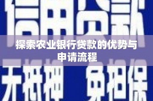 临海探索农业银行贷款的优势与申请流程