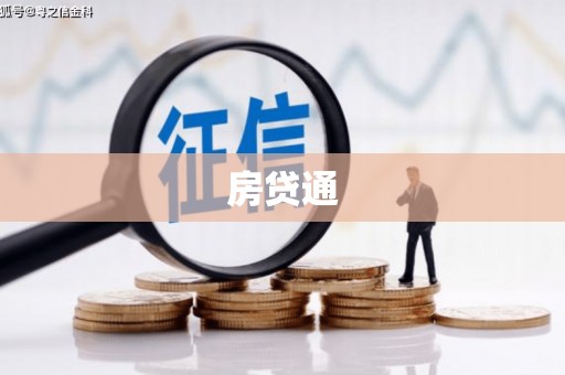 临海房贷通