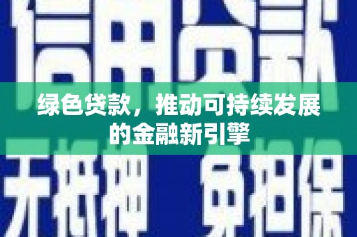 临海绿色贷款，推动可持续发展的金融新引擎