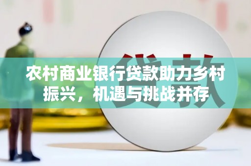 临海农村商业银行贷款助力乡村振兴，机遇与挑战并存